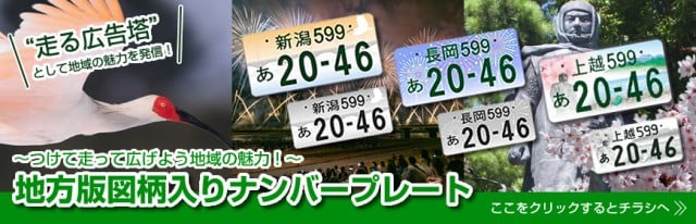 図柄ナンバー｜一般財団法人 新潟県自動車標板協会（公式ホームページ）